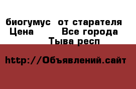 биогумус  от старателя › Цена ­ 10 - Все города  »    . Тыва респ.